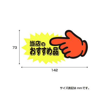 （まとめ） ササガワゆびPOP 中 当店のおすすめ品 73×142mm 13-4117 1パック（5枚） 【×3セット】