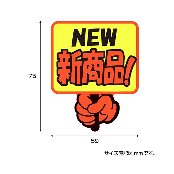 （まとめ） ササガワゆびPOP プラカード NEW新商品 75×59mm 13-4284 1パック（5枚） 【×3セット】