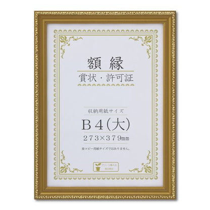 樹脂製 金色賞状額 金消 R 箱入 B4 大） 収納寸法：273×379mm 賞状 額 表彰状 卒業証書 免許書 許可証 額縁 フレーム