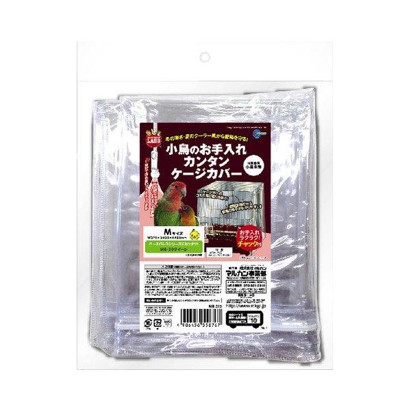 マルカン 小鳥のお手入れカンタンケージカバーM【ペット用品】【代引不可】