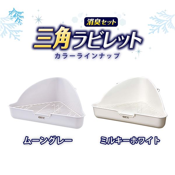(まとめ）三角ラビレット消臭セット ムーングレー【×2セット】（ペット用品）【代引不可】