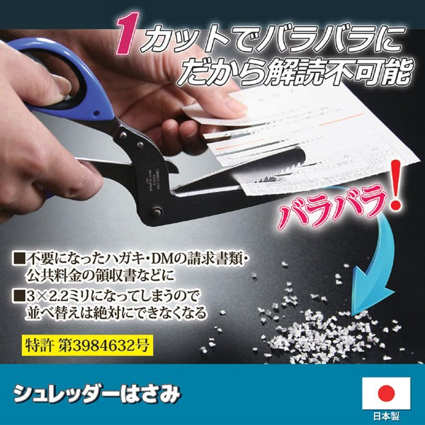 シュレッダーはさみ 鋏 全長約18cm 刃渡り約7cm 日本製 領収書 CD DVD USBメモリー 会員カード ハガキ 宛名面 個人情報管理