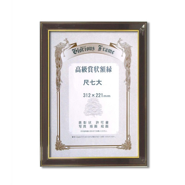 〔 高級 賞状額 〕 樹脂賞状額 光輝 尺七大 312×221mm 壁掛けひも 額 額縁 フレーム