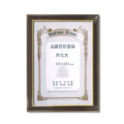 〔 高級 賞状額 〕 樹脂賞状額 光輝 尺七大 312×221mm 壁掛けひも 額 額縁 フレーム