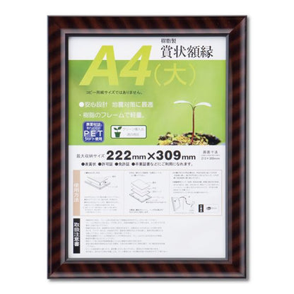 樹脂製 賞状額 金ラック R SP A4 大 収納寸法：222×309mm 賞状 額 表彰状 卒業証書 免許書 許可証 額縁 フレーム