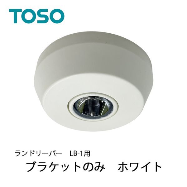 ランドリーバー LB-1 ブラケット WH(ホワイト)     30020019