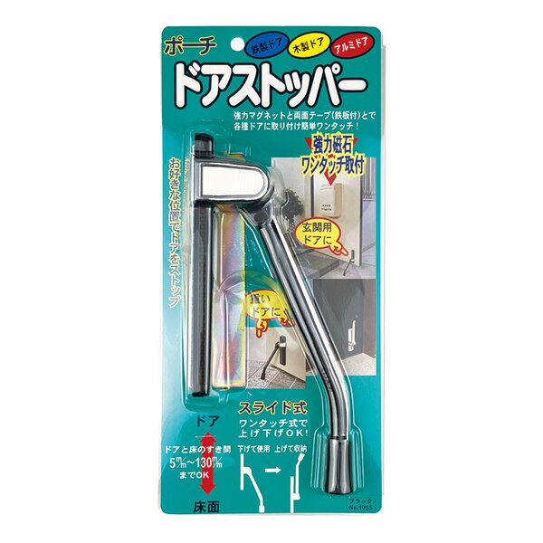 ドアストッパーポーチ 縦14×横3.4×厚み6.5cm ブラック マグネットタイプ 高さ調整可 補助プレート 木ネジ付き 日本製