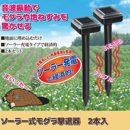 モグラ撃退器 長さ：約38.5cm 2本入 ソーラー充電式 簡単設置 ガーデニング用品 園芸用品 害獣忌避 害獣対策
