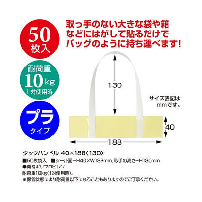 ササガワタックハンドル クリア 40×188+130mm 35-3940 1パック（50枚）
