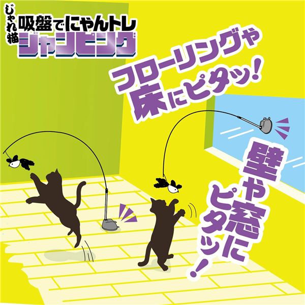 （まとめ） じゃれ猫 吸盤でにゃんトレ ジャンピング （ペット用品・猫用） 【×2セット】【代引不可】