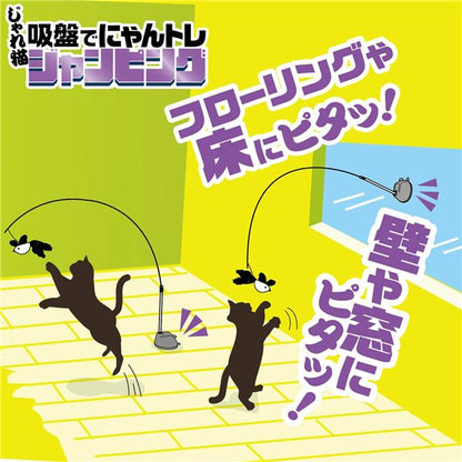 （まとめ） じゃれ猫 吸盤でにゃんトレ ジャンピング （ペット用品・猫用） 【×2セット】【代引不可】