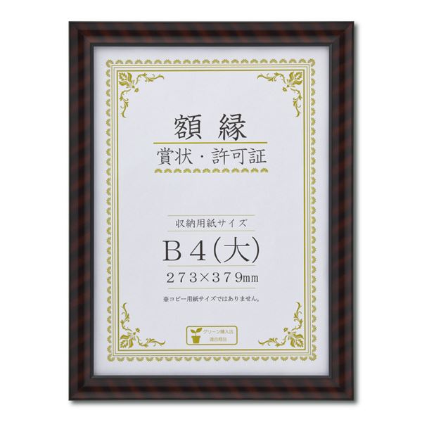 樹脂製 賞状額 金ラック R 箱入 B4 大 収納寸法：273×379mm 賞状 額 表彰状 卒業証書 免許書 許可証 額縁 フレーム