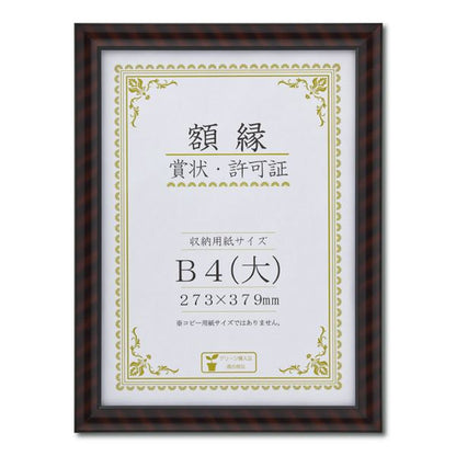 樹脂製 賞状額 金ラック R 箱入 B4 大 収納寸法：273×379mm 賞状 額 表彰状 卒業証書 免許書 許可証 額縁 フレーム