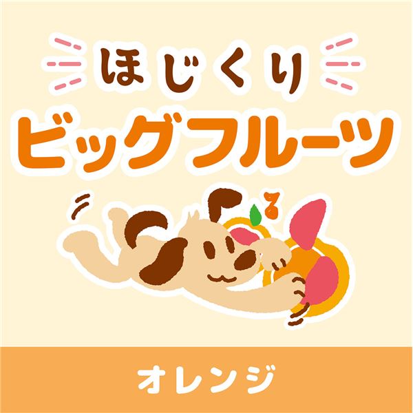 ほじくりビッグフルーツ オレンジ （ペット用品・犬用）【代引不可】