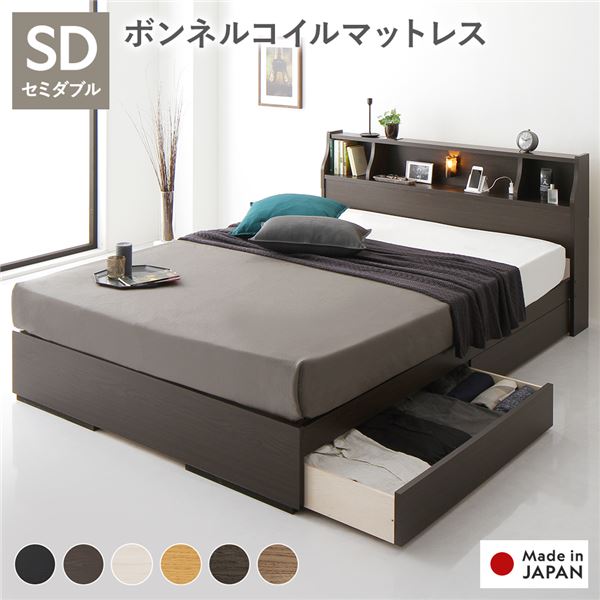 ベッド セミダブル 海外製ボンネルコイルマットレス付き 両面仕様 ブラウン 収納付き 照明付き 棚付き コンセント付き 木製 日本製 お客様組立品