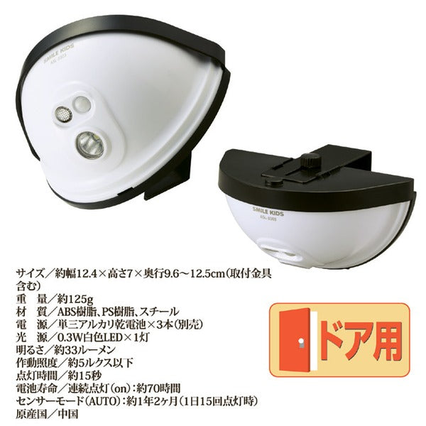 センサーライト 約幅12.4cm LED ドア設置用 乾電池式 防水性 玄関灯 玄関 エントランス 入口 防犯対策 セキュリティ対策