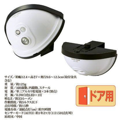 センサーライト 約幅12.4cm LED ドア設置用 乾電池式 防水性 玄関灯 玄関 エントランス 入口 防犯対策 セキュリティ対策