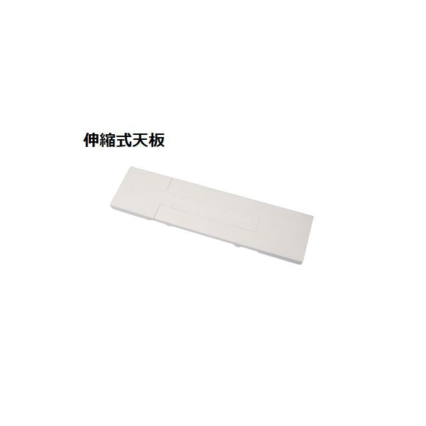スタッキング de トイレ収納用 伸縮式天板 約幅60～80×奥行15×高さ3cm ホワイト ラック別売 トイレラック トイレ収納