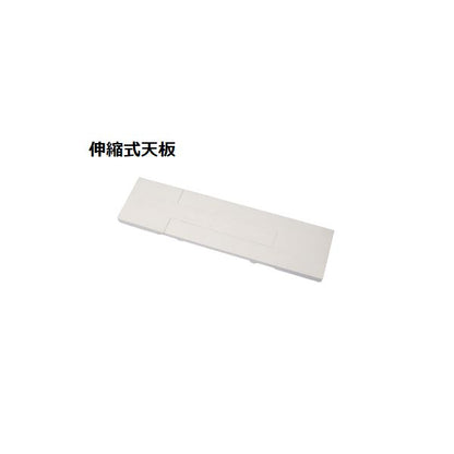 スタッキング de トイレ収納用 伸縮式天板 約幅60～80×奥行15×高さ3cm ホワイト ラック別売 トイレラック トイレ収納