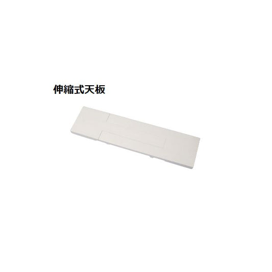 スタッキング de トイレ収納用 伸縮式天板 約幅60～80×奥行15×高さ3cm ホワイト ラック別売 トイレラック トイレ収納