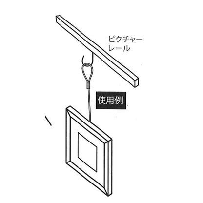 額吊り ミニワイヤー 額縁吊金具 5kgまで 全長：自在1000ｍｍ 日本製 3766-0 展示用具