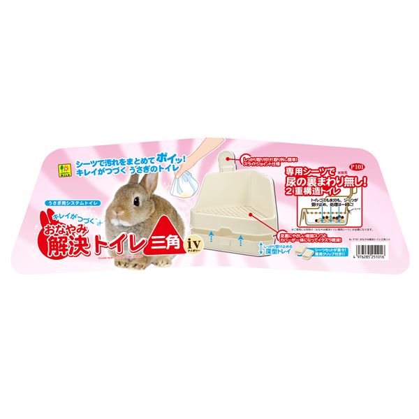 おなやみ解決トイレ 三角 iv （ペット用品・小動物用）【代引不可】