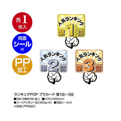 （まとめ） ササガワランキングPOP プラカード 人気No1 2 3 （3種各1枚） 16-7551 1パック 【×3セット】