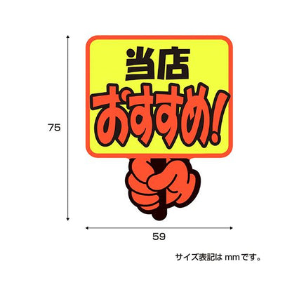 （まとめ） ササガワゆびPOP プラカード 当店おすすめ 75×59mm 13-4282 1パック（5枚） 【×3セット】