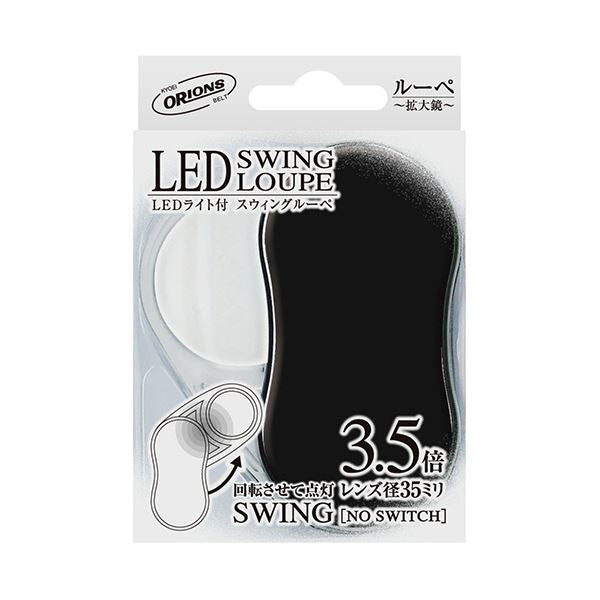 共栄プラスチック LEDスウィングルーペ ブラック SRC-BL 1個