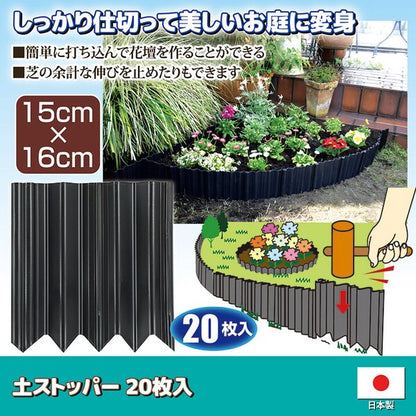 土ストッパー フェンス 土留め 仕切り 幅15×奥行1.3×高さ16cm 20枚入 ポリプロピレン カット可 日本製 ガーデニング 園芸用品