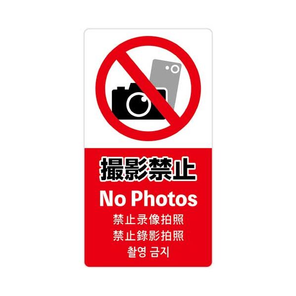 【まとめ】 注意喚起ステッカー 撮影禁止24-553 【×5セット】