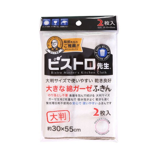 （まとめ） サンベルム ビストロ先生 大きな綿ガーゼふきん 約30×55cm K73700 1パック（2枚） 【×5セット】