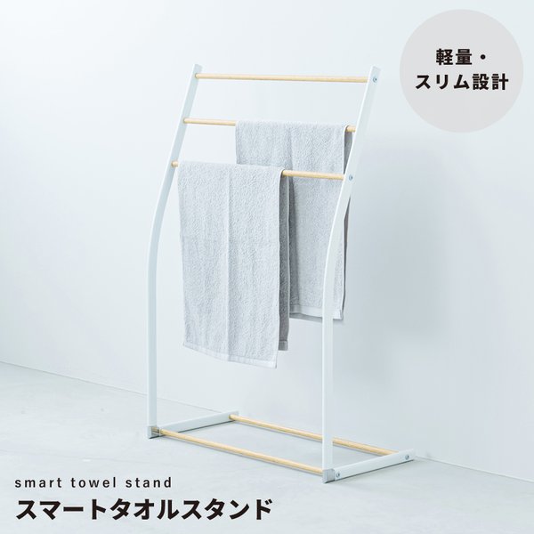 スマートタオルスタンド(ホワイト/白) 収納 タオルハンガー バスタオル 部屋干し 木目 室内 スリム 軽量 北欧風 モダン シンプル ナチュラル NK-540