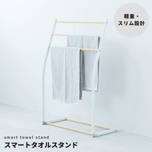 スマートタオルスタンド(ホワイト/白) 収納 タオルハンガー バスタオル 部屋干し 木目 室内 スリム 軽量 北欧風 モダン シンプル ナチュラル NK-540