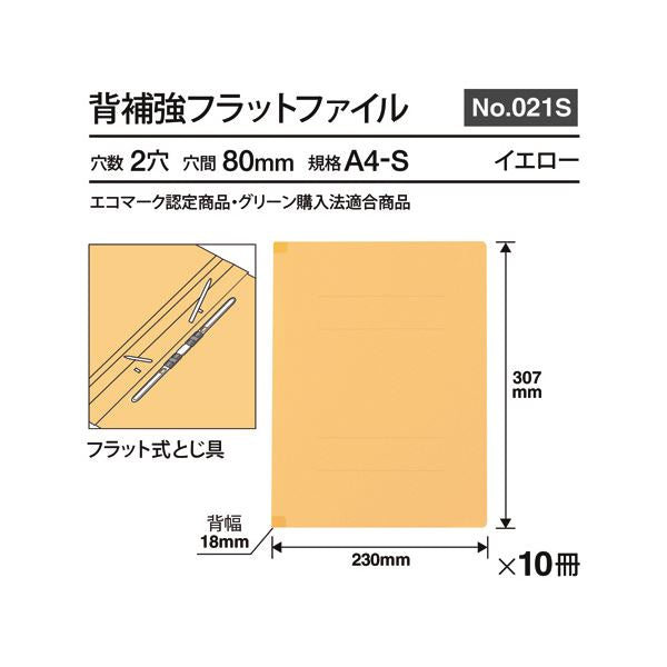 （まとめ） プラス背補強フラットファイル A4タテ 150枚収容 背幅18mm イエロー No.021S 1パック（10冊） 【×2セット】
