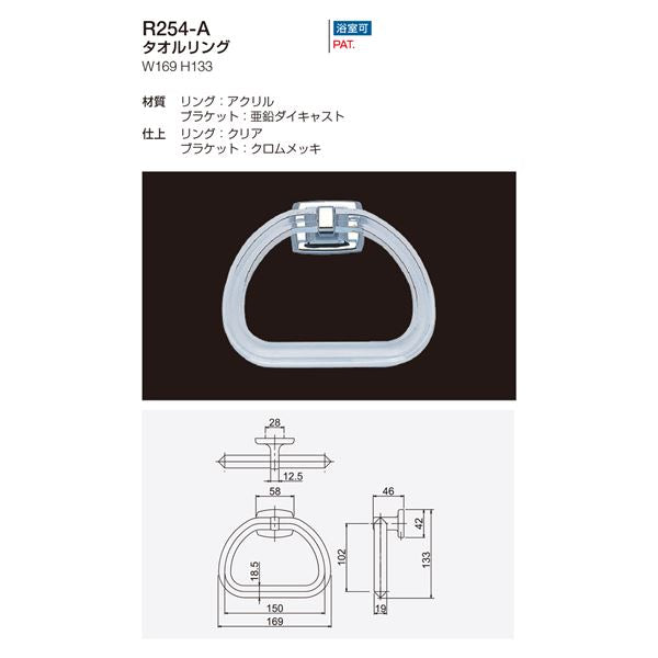 タオルリング/建築金物 【W169×H133mm】 リング：アクリル 浴室可 〔業務用 建材 建築金具〕