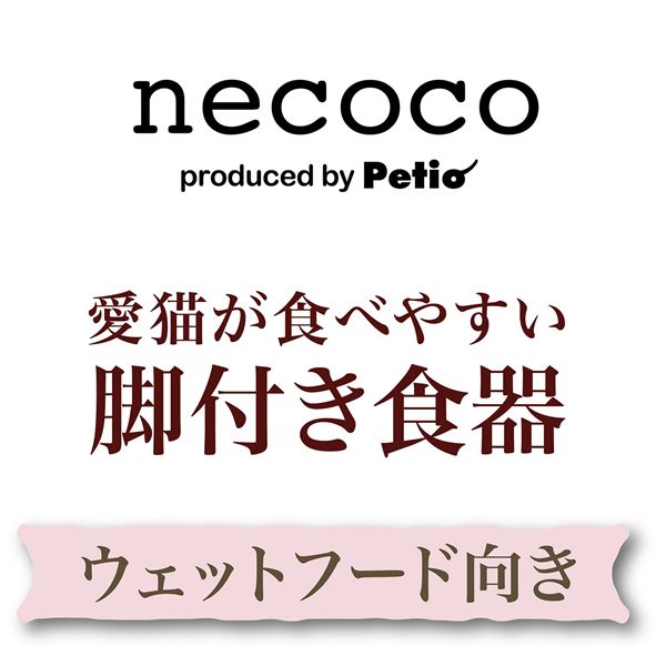 猫用食器 necoco 愛猫が食べやすい 脚付き食器 ウェットフード向き【代引不可】