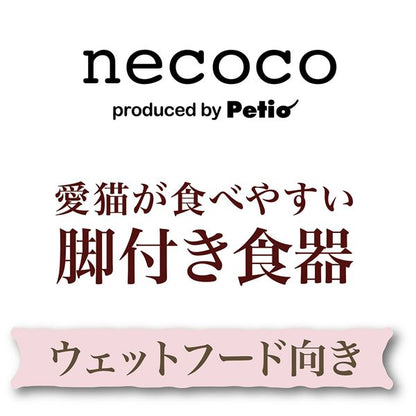 猫用食器 necoco 愛猫が食べやすい 脚付き食器 ウェットフード向き【代引不可】