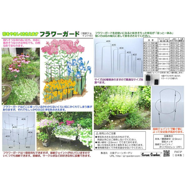 【10本×1組】 フラワーガード/ガーデニング用品 【幅12cm×高さ18×奥行3cm】 ジョイント付き 日本製 〔園芸 庭 花〕