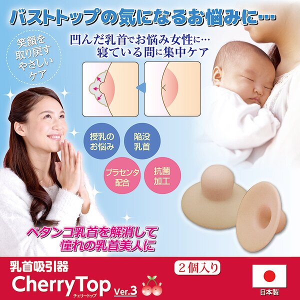 乳首吸引器 チェリートップ3 2個入り 厚み2mm プラセンタ配合 抗菌加工