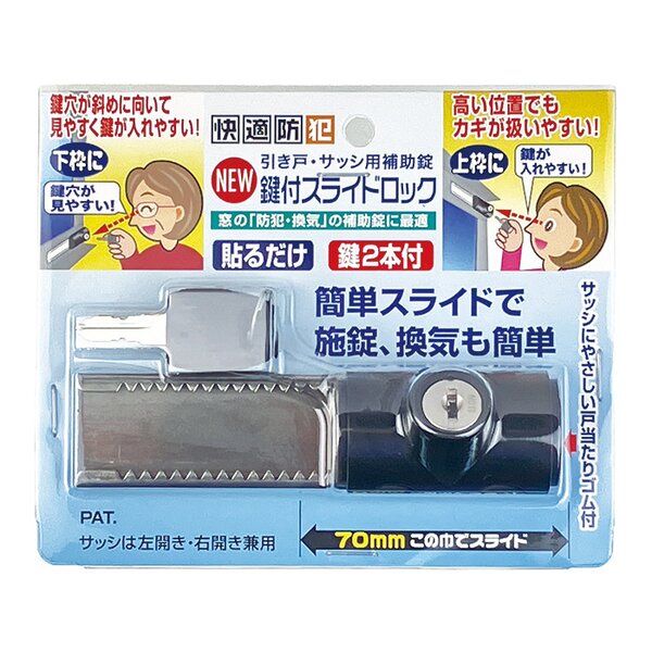 鍵付きスライドロック/引き戸・サッシ用補助錠 【1個入り】 鍵2個付き 換気可 右開き・左開き対応 〔防犯対策〕