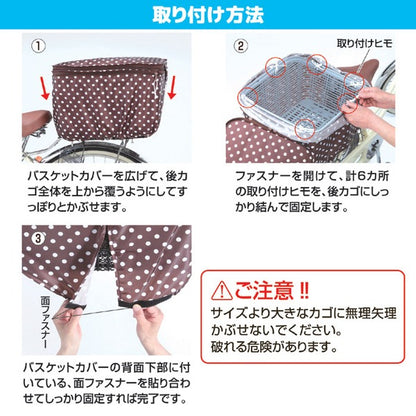 2段式 自転車カゴカバー/自転車用品 【後カゴカバー 両開き ブラウンドット】 撥水加工 ポリエステル100％ 自転車専用