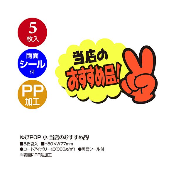（まとめ） ササガワゆびPOP 小 当店のおすすめ品 50×77mm 13-4233 1パック（5枚） 【×3セット】