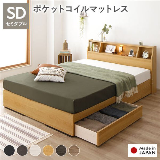 ベッド セミダブル 海外製ポケットコイルマットレス付き 両面仕様 ナチュラル 収納付き 照明付き 棚付き コンセント付き 木製 日本製 お客様組立品