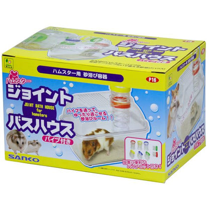 ハムスター ジョイントバスハウス (小動物用品)【代引不可】