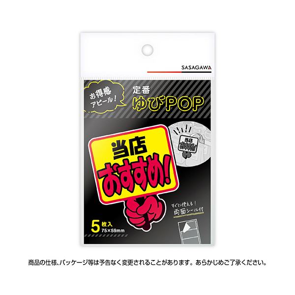 （まとめ） ササガワゆびPOP プラカード 当店おすすめ 75×59mm 13-4282 1パック（5枚） 【×3セット】