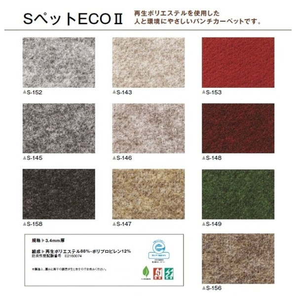 パンチカーペット サンゲツ Sペット ECO 色番S-145 91cm巾×2m 防炎機能 静電機能 日本製 リビング ラグ マット 絨毯