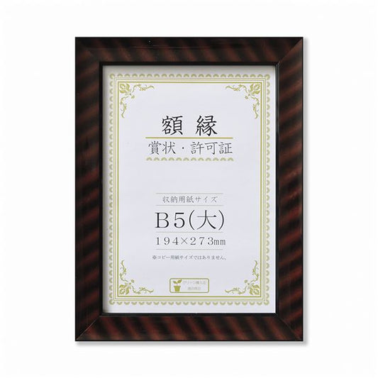 樹脂製 賞状額 金ラック R 箱入 B5 大 収納寸法：194×273mm 賞状 額 表彰状 卒業証書 免許書 許可証 額縁 フレーム